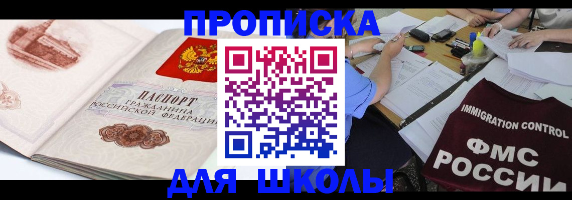 временная регистрация для школы в Карасуке